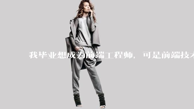 我毕业想成为前端工程师，可是前端技术太多，越学越多，可是我想成为技术强的人，又很无助，怎么办?