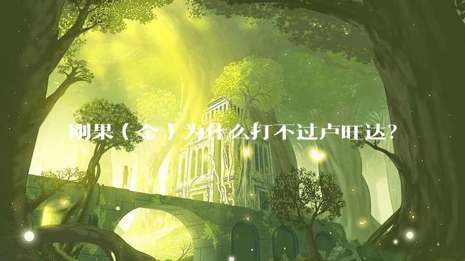 刚果（金）为什么打不过卢旺达？