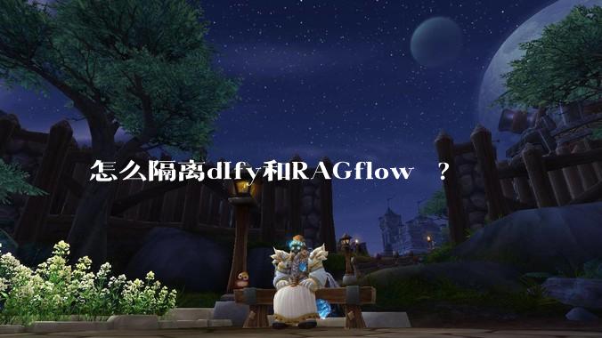 怎么隔离dify和RAGflow ?