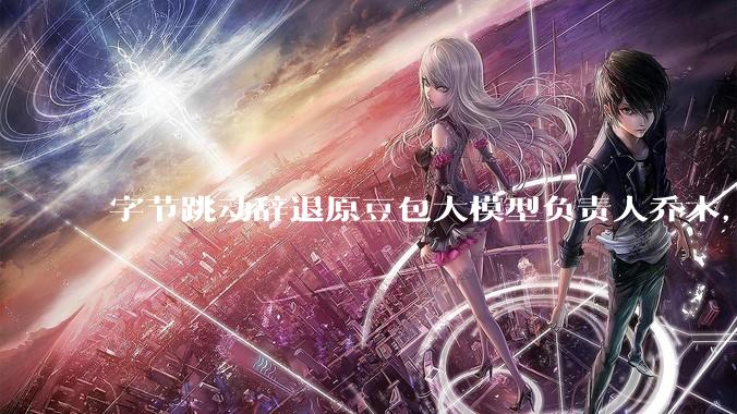 字节跳动辞退原豆包大模型负责人乔木，被曝婚内出轨下属，如何看待这一处理结果？