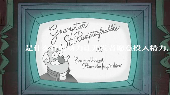 是什么样的动力让开发者愿意投入精力，甚至去「自学」来维护开源项目呢？