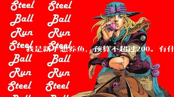 我是新手想养鱼，预算不超过200。有什么好的建议或者禁忌吗。？