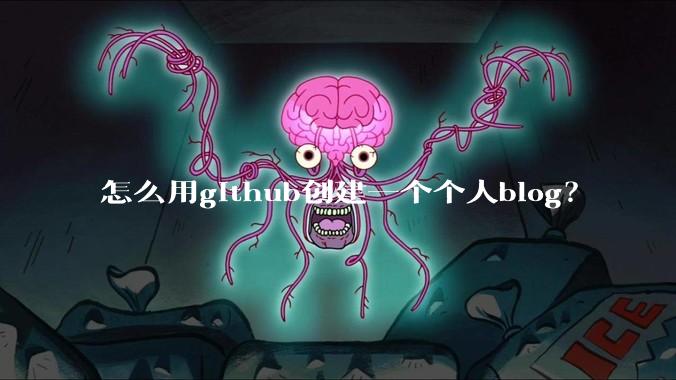 怎么用github创建一个个人blog？