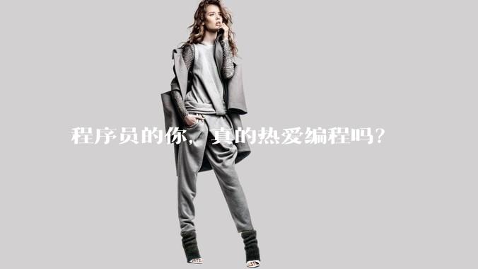 程序员的你，真的热爱编程吗？