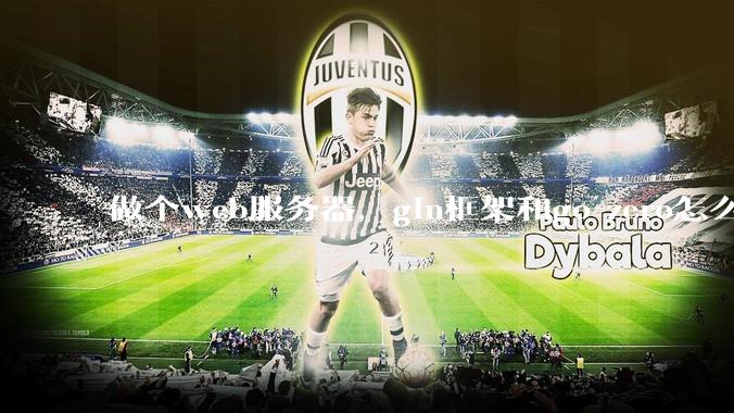 做个web服务器，gin框架和go-zero怎么选？