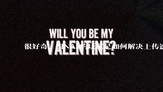 很好奇，组NAS的玩家是如何解决上传速率的问题?