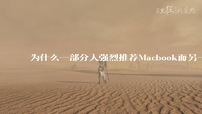 为什么一部分人强烈推荐Macbook而另一部分人却说永远也不要买Macbook？到底好不好用？