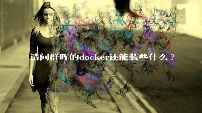 请问群晖的docker还能装些什么?
