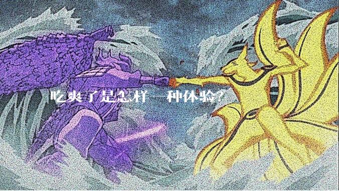 吃爽了是怎样一种体验？