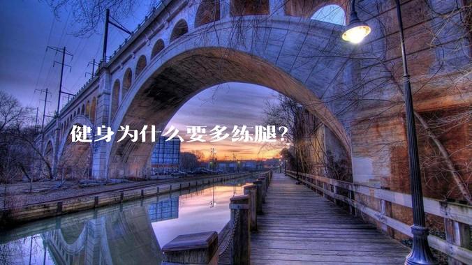 健身为什么要多练腿？