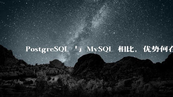 PostgreSQL 与 MySQL 相比，优势何在？
