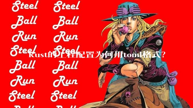 Rust的工程配置为何用toml格式？