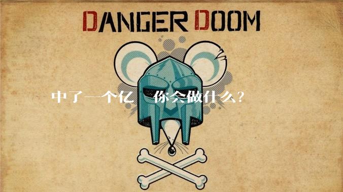 中了一个亿  你会做什么？