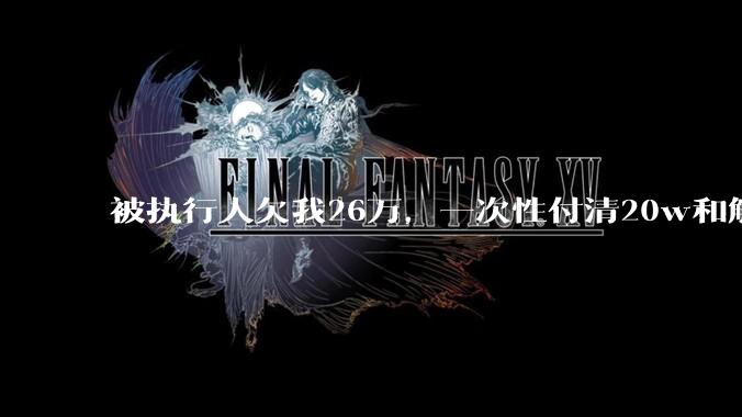 被执行人欠我26万，一次性付清20w和解，我该同意吗?