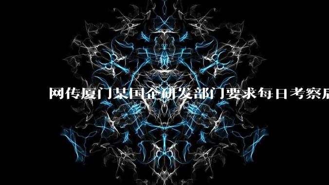 网传厦门某国企研发部门要求每日考察后端 400 行，前端 1000 行代码量，如属实，这个考核合理吗？