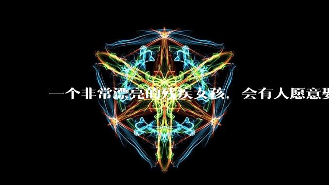 一个非常漂亮的残疾女孩，会有人愿意娶吗？