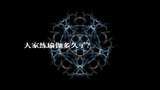 大家练瑜伽多久了？