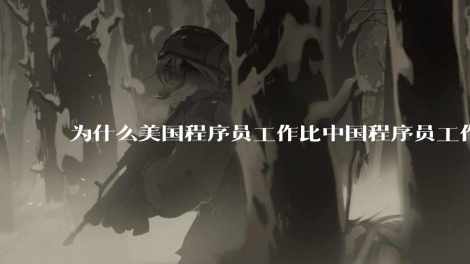 为什么美国程序员工作比中国程序员工作轻松、加班少？