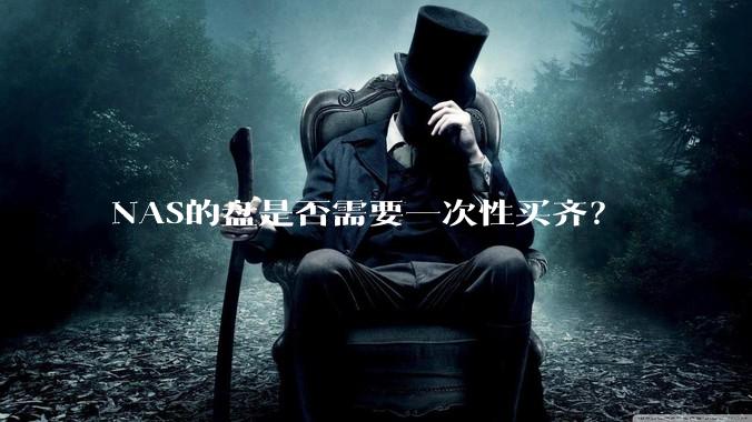 NAS的盘是否需要一次性买齐？
