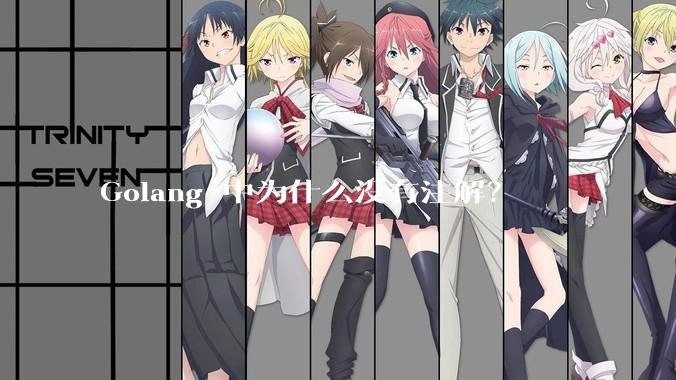 Golang 中为什么没有注解？