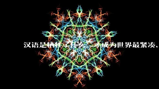 汉语是牺牲了什么，才成为世界最紧凑、最高效的语言？
