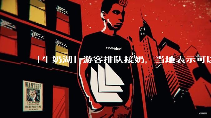 「牛奶湖」游客排队接奶，当地表示可以放心喝，是否符合食品安全标准？此营销行为对当地牧业是否有宣传作用？