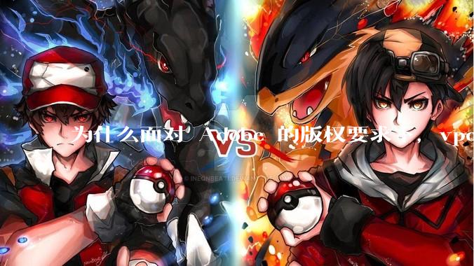 为什么面对 Adobe 的版权要求下，vposy 大神还能从容不迫？