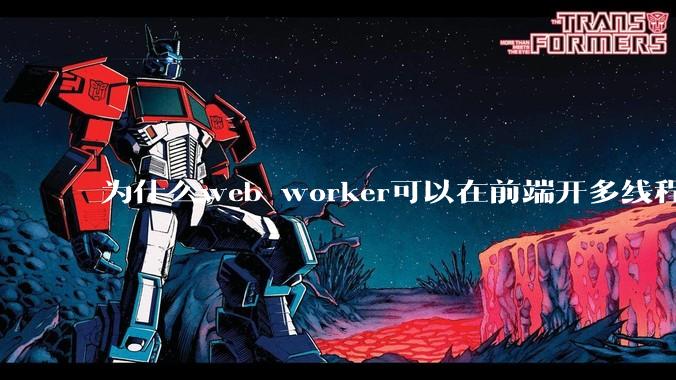 为什么web worker可以在前端开多线程，解决单线程卡死页面的问题，但是没有得到广泛使用？