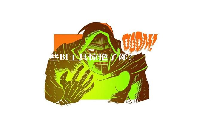 有哪些BI工具惊艳了你？