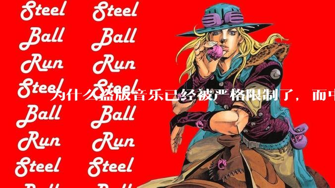 为什么盗版音乐已经被严格限制了，而中国音乐却还是没有发展起来？