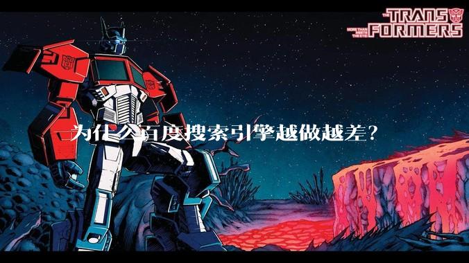 为什么百度搜索引擎越做越差？