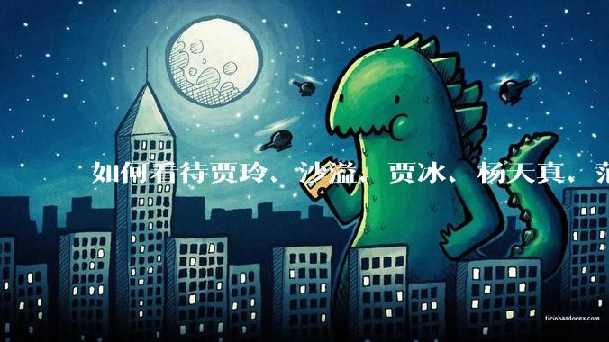 如何看待贾玲、沙溢、贾冰、杨天真、范湉湉均瘦身成功？为什么明星想瘦就瘦普通人却很难？