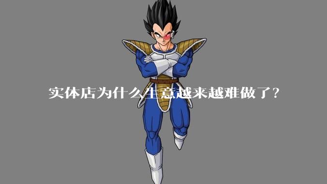 实体店为什么生意越来越难做了？