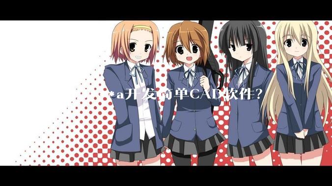 使用J***a开发简单CAD软件？