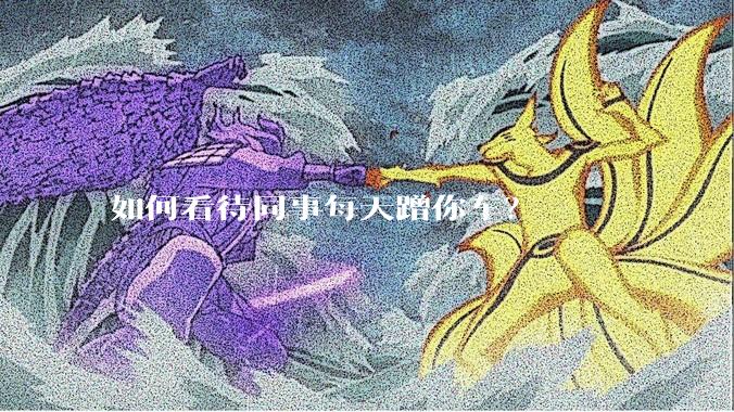 如何看待同事每天蹭你车？