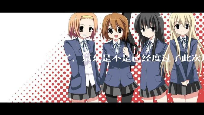 2025年了，京东是不是已经度过了此次风波？