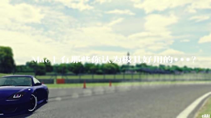 Mac上有那些你认为极其好用的***？