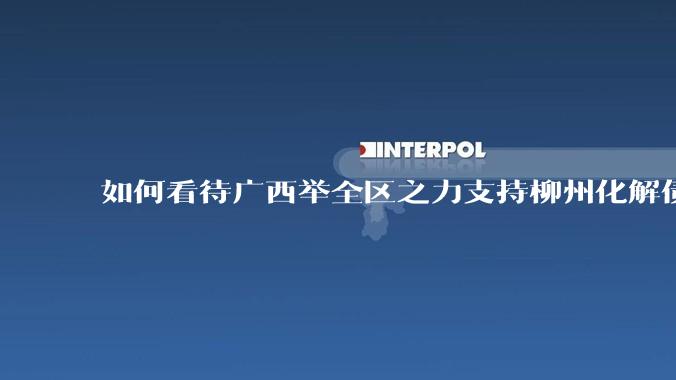 如何看待广西举全区之力支持柳州化解债务？为什么最近地方债又重回公众视野？