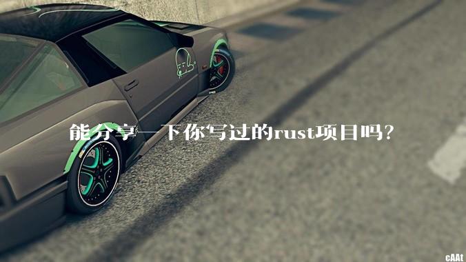 能分享一下你写过的rust项目吗？