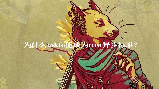 为什么tokio能成为rust异步标准？