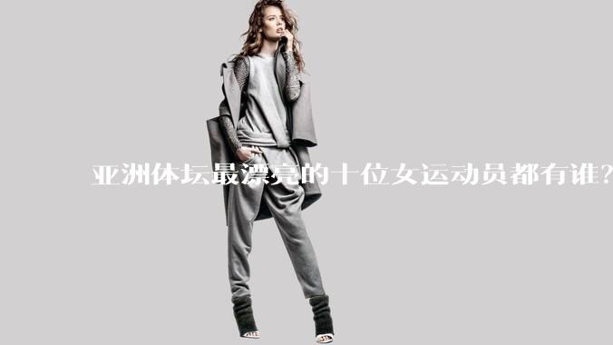 亚洲体坛最漂亮的十位女运动员都有谁？
