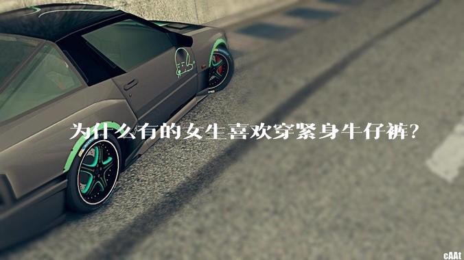为什么有的女生喜欢穿紧身牛仔裤？