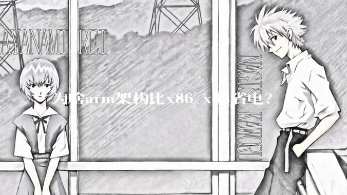 为啥arm架构比x86 x64省电？