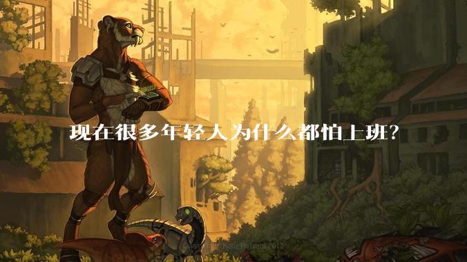 现在很多年轻人为什么都怕上班？