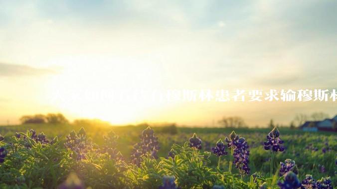 大家如何看待有穆斯林患者要求输穆斯林同胞的血液，即输“清真血”这个事？