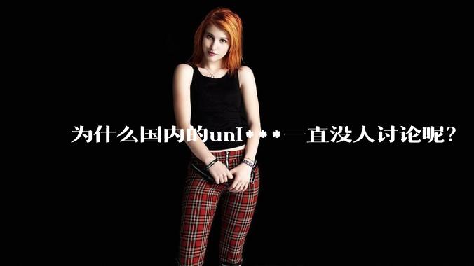 为什么国内的uni***一直没人讨论呢？