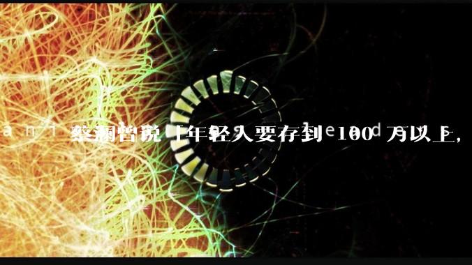 蔡澜曾说「年轻人要存到 100 万以上，这是脱离牛马生活的第一步」，怎样看这一观点？