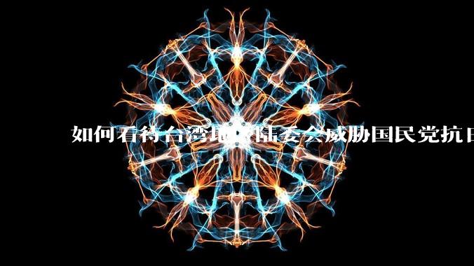 如何看待台湾地区陆委会威胁国民党抗日老兵参加9.3阅兵会剥夺退休金？