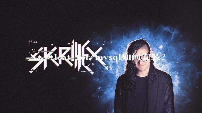 N***icat for mysql如何安装？