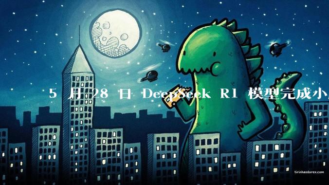 5 月 28 日 DeepSeek R1 模型完成小版本试升级并开源，具体有哪些提升？使用体验如何？